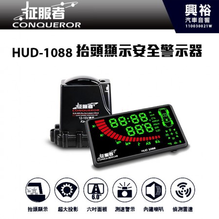 【征服者】HUD-1088抬頭顯示安全警示器+室外機 ＊抬頭顯示/超大投影/六吋面板/測速警示/偵測雷達/自動更新/彈扣旋鈕/內建喇叭/外接GPS天線(選配)