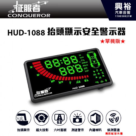 【征服者】HUD-1088抬頭顯示安全警示器 單機版 ＊抬頭顯示/超大投影/六吋面板/測速警示/自動更新/彈扣旋鈕/內建喇叭/外接GPS天線(選配)
