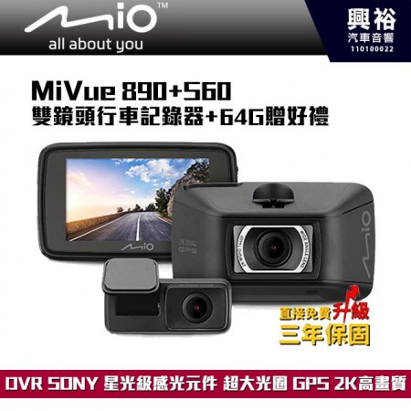 【MIO】MiVue 890+S60 DVR SONY 星光級感光元件 超大光圈 區間動態測速 2K 雙鏡頭 行車記錄器+64G贈好禮*140度廣角