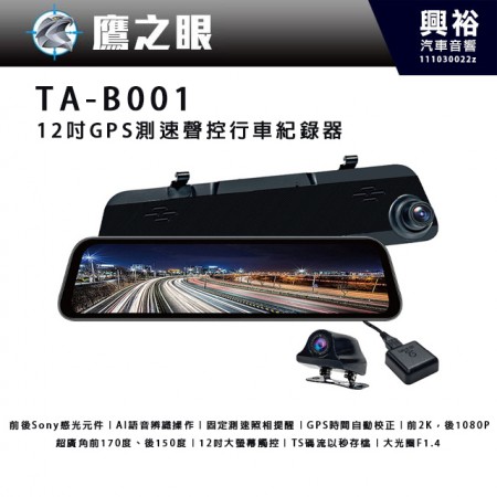 【鷹之眼】12吋GPS測速聲控 2K Sony前後鏡頭行車紀錄器 TA-B001＊前後Sony感光元件/AI語音辨識操作/固定測速照相提醒/GPS時間自動校正/TS碼流以秒存檔/大光圈F1.4＊公司貨