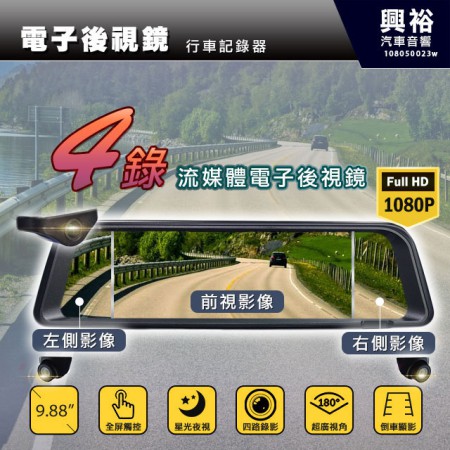 【電子後視鏡】4錄流媒體電子後視鏡行車記錄器＊9.88吋螢幕/星光夜視/180度超廣角/倒車顯影