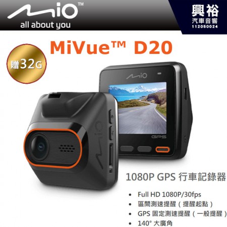  【MIO】MiVue™ D20 行車記錄器1080P GPS /Full HD /30fps/140° 大廣角＊贈32G記憶卡(公司貨) ｜※保固三年