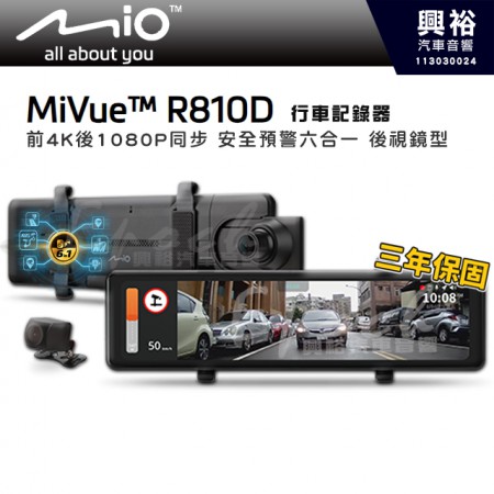  【MIO】MiVue™ R810D 前4K後1080P同步 安全預警六合一 後視鏡型 行車記錄器｜11.26吋｜安全預警六合｜自動倒車顯影｜區間測速提醒｜科技指法預警｜移動測速定點預警｜高架固定測速｜可轉向固定測速｜後鏡頭防水設計｜三年保固 (公司貨)