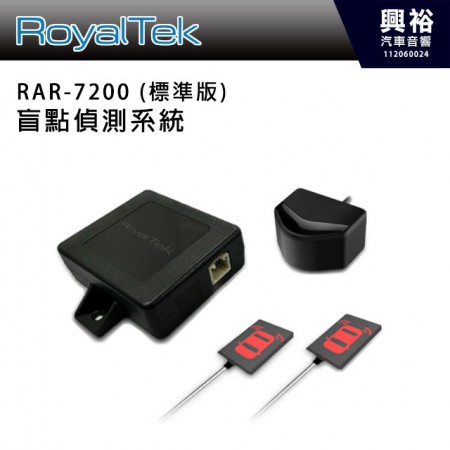 【RoyalTek】RAR-7200 (標準版)盲點偵測系統 