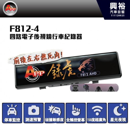 【APP】 錄虎F812-4 四錄電子後視鏡 行車紀錄器＊停車監控/測速裕景/碰撞敏感度/12吋全觸控螢幕/150度超廣角/星光級夜視＊一年保固