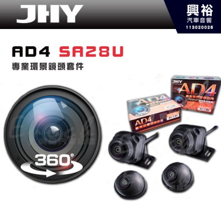 【JHY】 SA28U 環景行車輔助套件組｜AHD-1080P/720P鏡頭｜耐拉抗干擾線材｜IP67防水等級｜背光補償 / 增益控制 / 白平衡-自動｜1080P/720P