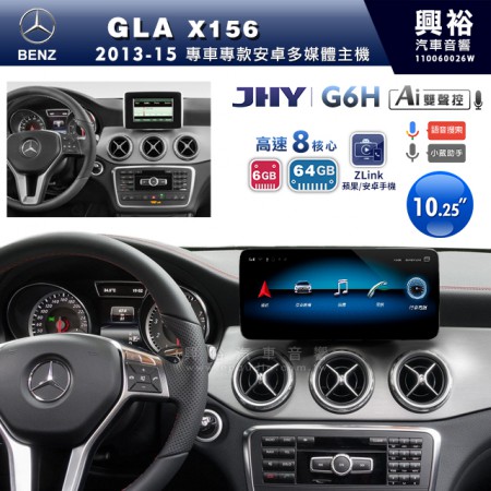 【JHY】2013~15年BENZ GLA X156專用10.25吋螢幕G6H系列安卓主機 ＊ZLink | 雙聲控 | 8核心6+64G ※倒車選配