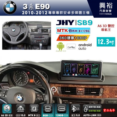 【JHY】BMW 寶馬 3系(E90/E91/E92/E93) 2006~2011年 12.3吋 SB9安卓主機＊8核心8+128G＊無線APPLE CarPlay+有線Android Auto※環景鏡頭選配