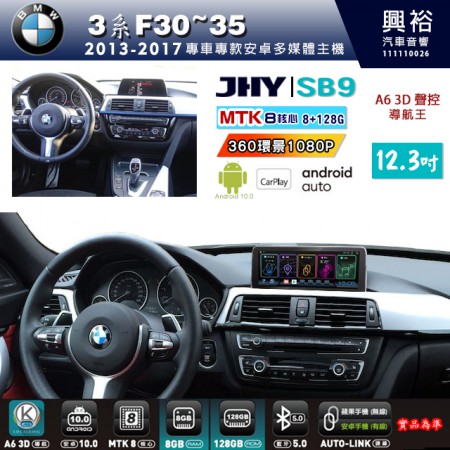 【JHY】BMW 寶馬 3系(F30~F35) 2013~2017年 12.3吋 SB9安卓主機＊8核心8+128G＊無線APPLE CarPlay+有線Android Auto※環景鏡頭選配