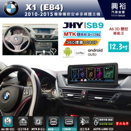 【JHY】BMW 寶馬 X1(E84) 2010~2015年 12.3吋 SB9安卓主機＊8核心8+128G＊無線APPLE CarPlay+有線Android Auto※環景鏡頭選配
