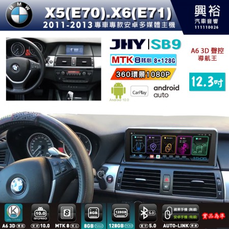 【JHY】BMW 寶馬 X5(E70) X6(E71) 2011~2013年 12.3吋 SB9安卓主機＊8核心8+128G＊無線APPLE CarPlay+有線Android Auto※環景鏡頭選配