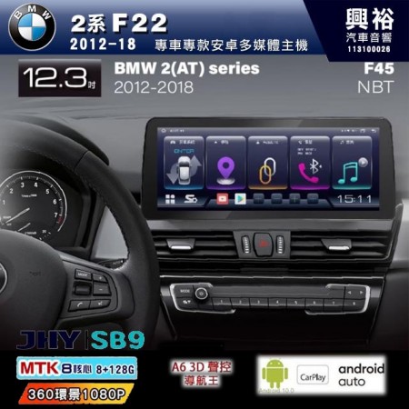 【JHY】BMW 寶馬 F22 2012~18年2系列 SB9安卓主機 12.3吋＊8核心8+128G＊無線APPLE CarPlay+有線Android Auto※環景鏡頭選配