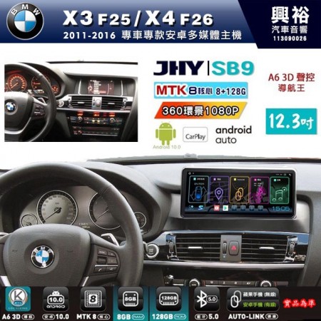 【JHY】BMW 寶馬 2011~16年X3 F25/X4 F26專用 12.3吋 SB93原車螢幕升級系統｜8核心8+128G｜沿用原廠功能 (拆裝對插/不剪線)｜內建3D A6i導航王+藍芽5.0+WiFi｜Apple CarPlay (無線) /Android Auto (有線)｜※環景系統選配 ※S-GUIDE 選配