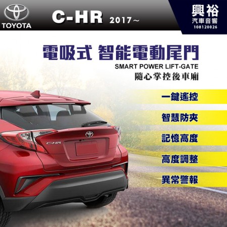 【TOYOTA】2017~年C-HR 專用 電吸式智能電動尾門＊一鍵遙控/尾門聲光警示系統/智能防夾/高度記憶※腳踢掀開選配