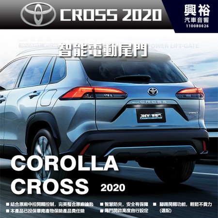 【TOYOTA】2020~年 COROLLA CROSS 專用 電吸式智能電動尾門＊一鍵遙控/尾門聲光警示系統/智能防夾/高度記憶※腳踢掀開選配