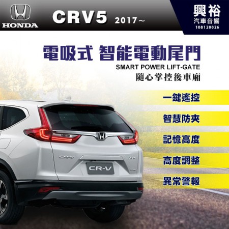 【HONDA】2017~年CRV5專用 電吸式智能電動尾門＊一鍵遙控/尾門聲光警示系統/智能防夾/高度記憶※腳踢掀開選配