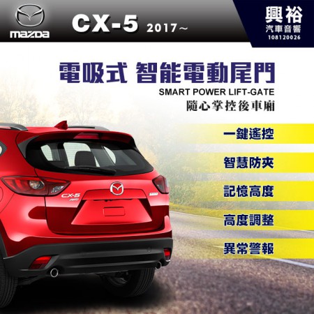 【MAZDA】2017~年CX-5 專用 電吸式智能電動尾門＊一鍵遙控/尾門聲光警示系統/智能防夾/高度記憶※腳踢掀開選配