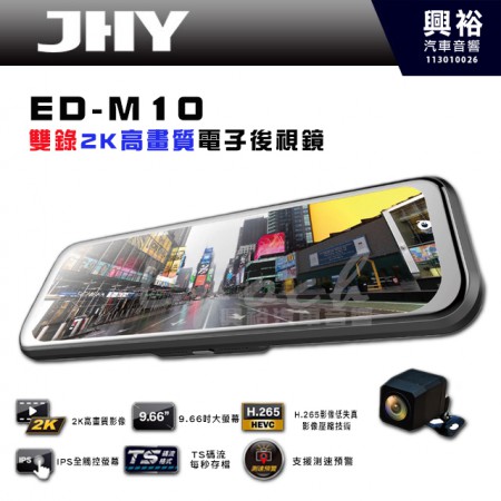 【JHY】ED-M10 雙錄2K高畫質電子後視鏡行車紀錄器｜9.66吋大螢幕｜H.265影像低失真.影像壓縮技術｜IPS全觸控螢幕｜TS碼流每秒存檔｜支援測速預警