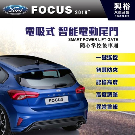 【FORD】2019~年FOCUS專用 電吸式智能電動尾門＊一鍵遙控/尾門聲光警示系統/智能防夾/高度記憶※腳踢掀開選配