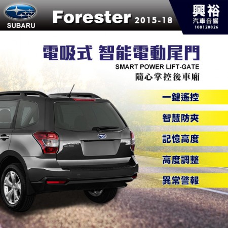 【SUBARU】2015~18年FORESTER 專用 電吸式智能電動尾門＊一鍵遙控/尾門聲光警示系統/智能防夾/高度記憶※腳踢掀開選配