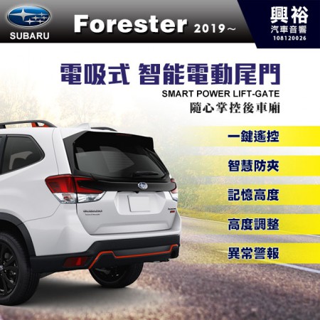 【SUBARU】2019~年FORESTER 專用 電吸式智能電動尾門＊一鍵遙控/尾門聲光警示系統/智能防夾/高度記憶※腳踢掀開選配