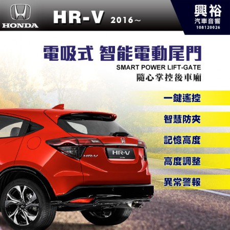 【HONDA】2016~年HRV 專用 電吸式智能電動尾門＊一鍵遙控/尾門聲光警示系統/智能防夾/高度記憶※腳踢掀開選配