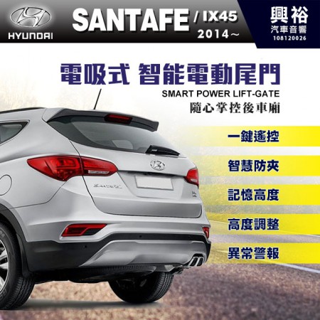 【HYUNDAI】2014~年SANTAFE / IX45專用電吸式智能電動尾門＊一鍵遙控/尾門聲光警示系統/智能防夾/高度記憶※腳踢掀開選配