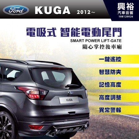 【FORD】2012~年KUGA 專用 電吸式智能電動尾門＊一鍵遙控/尾門聲光警示系統/智能防夾/高度記憶※腳踢掀開選配