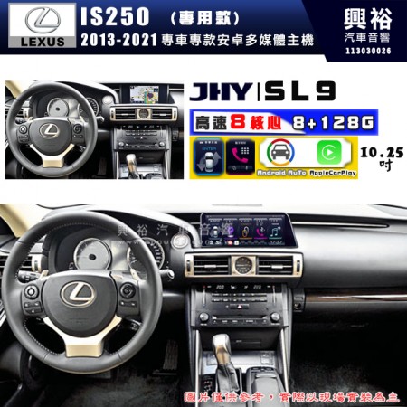 【JHY】LEXUS 凌志 2013~2021 IS250 SL9 10.25吋 原車螢幕升級系統｜8核心8+128G｜沿用原廠功能 (拆裝對插/不剪線)｜內建3D A6i導航王+藍芽5.0+WiFi｜Apple CarPlay (無線) /Android Auto (有線)｜※環景系統選配 ※S-GUIDE 選配