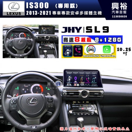 【JHY】LEXUS 凌志 2013~2021 IS300 SL9 10.25吋 原車螢幕升級系統｜8核心8+128G｜沿用原廠功能 (拆裝對插/不剪線)｜內建3D A6i導航王+藍芽5.0+WiFi｜Apple CarPlay (無線) /Android Auto (有線)｜※環景系統選配 ※S-GUIDE 選配