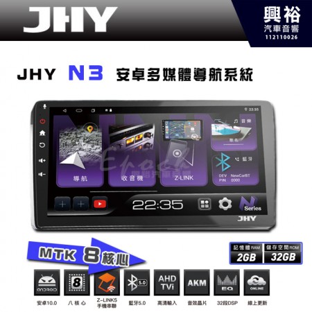 【JHY】N3  9吋/10吋 (套框)  安卓多媒體導航主機｜藍芽5.0｜導航王A5i｜8核心 2+32G CarPlay/Z-Link5 手機連網｜