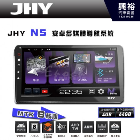 【JHY】N5  9吋/10吋 (套框)  安卓多媒體導航主機｜藍芽5.0｜導航王A5i｜8核心 4+64G CarPlay/Z-Link5 手機連網｜支援環景 鏡頭選配 另計※