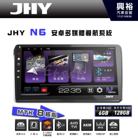 【JHY】N6  9吋/10吋 (套框)  安卓多媒體導航主機｜藍芽5.0｜導航王A5i｜8核心 6+128G CarPlay/Z-Link5 手機連網｜支援環景 鏡頭選配 另計※