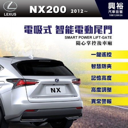 【LEXUS】2012~年NX200專用電吸式智能電動尾門＊一鍵遙控/尾門聲光警示系統/智能防夾/高度記憶※腳踢掀開選配