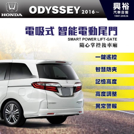 【HONDA】2016~年ODYSSEY 電吸式智能電動尾門＊一鍵遙控/尾門聲光警示系統/智能防夾/高度記憶※腳踢掀開選配