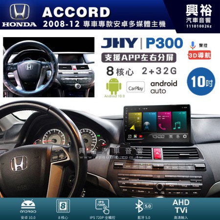 【JHY】HONDA 本田 2008~12年 ACCORD 專用 10吋 P300 安卓主機＊藍芽+導航+安卓＊8核心 2+32G CarPlay