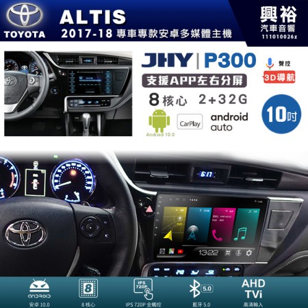 【JHY】TOYOTA豐田 2017~18年 ALTIS 專用 10吋 P300 安卓主機＊藍芽+導航+安卓＊8核心 2+32G CarPlay