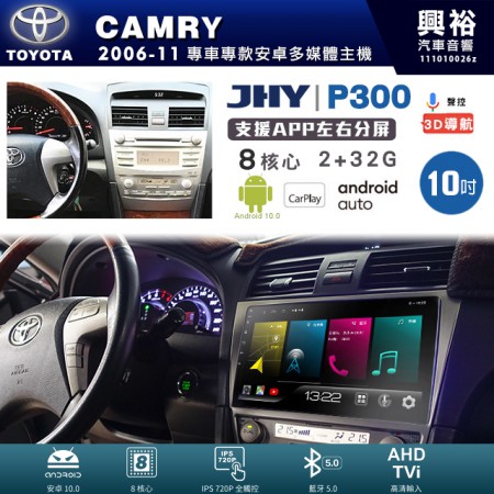 【JHY】TOYOTA豐田 2006~11年 CAMRY 專用 10吋 P300 安卓主機＊藍芽+導航+安卓＊8核心 2+32G CarPlay