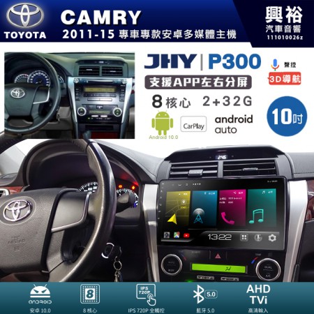 【JHY】TOYOTA豐田 2011~15年 CAMRY 專用 10吋 P300 安卓主機＊藍芽+導航+安卓＊8核心 2+32G CarPlay