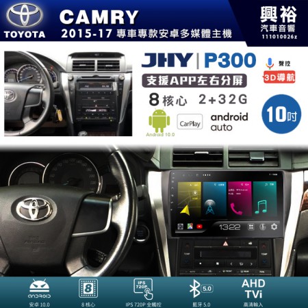 【JHY】TOYOTA豐田 2015~17年 CAMRY 專用 10吋 P300 安卓主機＊藍芽+導航+安卓＊8核心 2+32G CarPlay