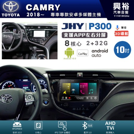 【JHY】TOYOTA豐田 2018~年 CAMRY 專用 10吋 P300 安卓主機＊藍芽+導航+安卓＊8核心 2+32G CarPlay