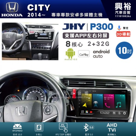 【JHY】HONDA 本田 2014~年 CITY 專用 10吋 P300 安卓主機＊藍芽+導航+安卓＊8核心 2+32G CarPlay