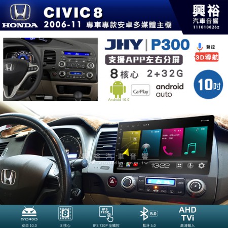 【JHY】HONDA 本田 2006~11年 CIVIC8 專用 10吋 P300 安卓主機＊藍芽+導航+安卓＊8核心 2+32G CarPlay