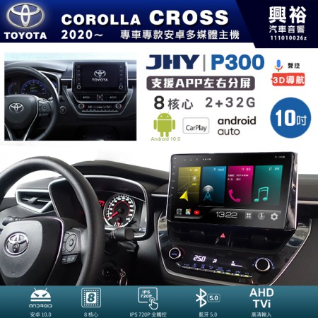 【JHY】TOYOTA豐田 2020~年 COROLLA CROSS 專用 10吋 P300 安卓主機＊藍芽+導航+安卓＊8核心 2+32G CarPlay