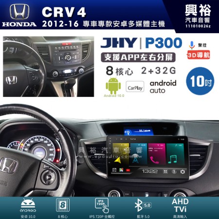 【JHY】HONDA 本田 2012~16 CRV4 專用 10吋 P300 安卓主機＊藍芽+導航+安卓＊8核心 2+32G CarPlay