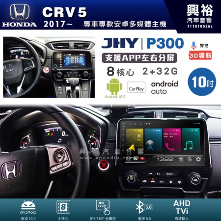 【JHY】HONDA 本田 2017~ CRV5 專用 10吋 P300 安卓主機＊藍芽+導航+安卓＊8核心 2+32G CarPlay