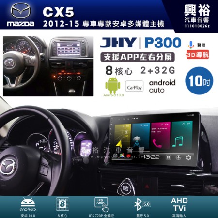 【JHY】MAZDA 馬自達 2012~17年 CX5 專用 10吋 P300 安卓主機＊藍芽+導航+安卓＊8核心 2+32G CarPlay