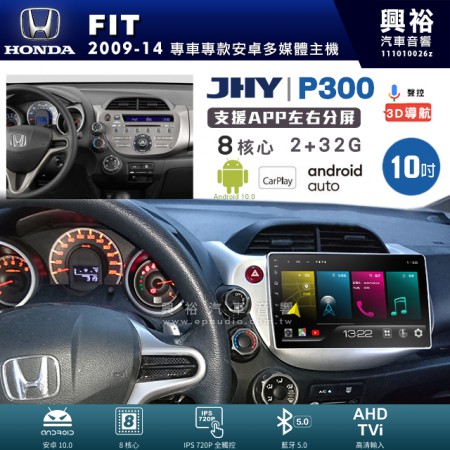 【JHY】HONDA 本田 2008~14 FIT 專用 10吋 P300 安卓主機＊藍芽+導航+安卓＊8核心 2+32G CarPlay
