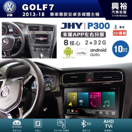 【JHY】VW 福斯 2013~18年 GOLF7 專用 10吋 P300 安卓主機＊藍芽+導航+安卓＊8核心 2+32G CarPlay