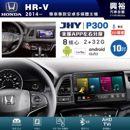 【JHY】HONDA 本田 2014~ HR-V 專用 10吋 P300 安卓主機＊藍芽+導航+安卓＊8核心 2+32G CarPlay